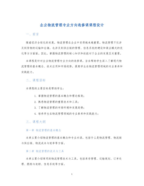 企业物流管理专业方向选修课课程设计 (2)