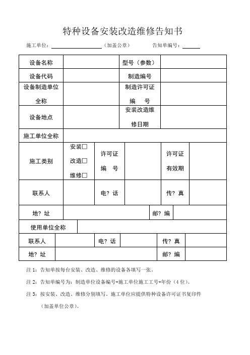 特种设备安装改造维修告知书