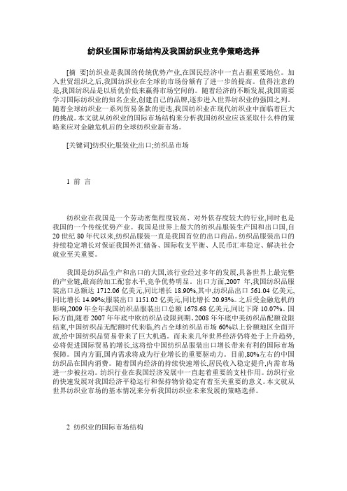 纺织业国际市场结构及我国纺织业竞争策略选择