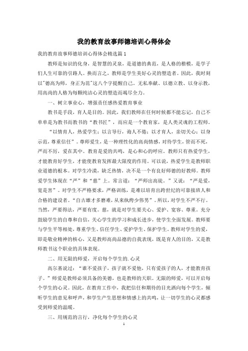 我的教育故事师德培训心得体会