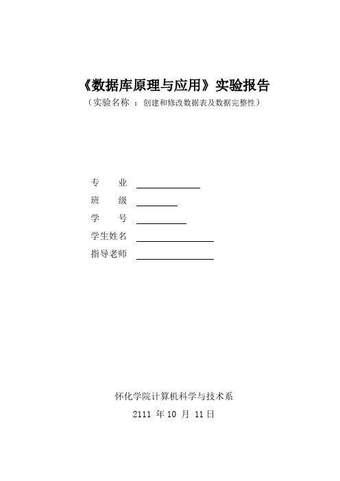 第二次数据库实验-创建和修改数据表及数据完整性