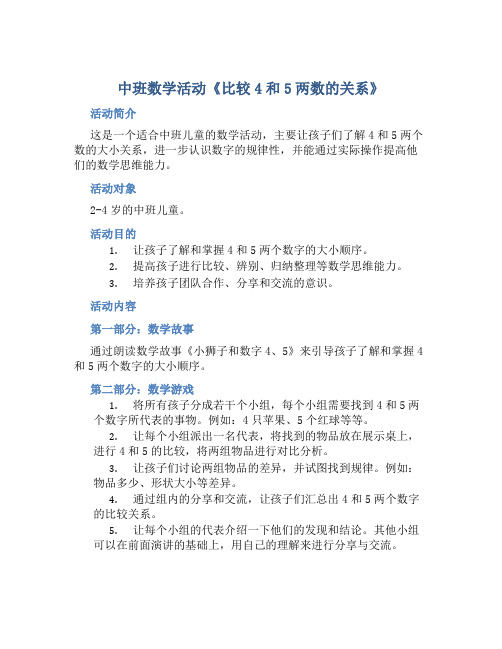 中班数学活动《比较4和5两数的关系》