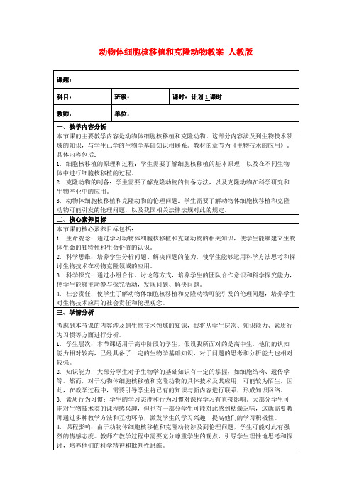 动物体细胞核移植和克隆动物教案人教版