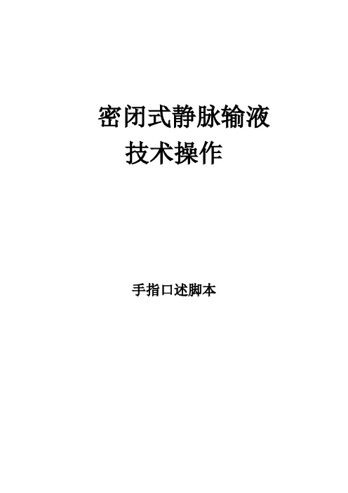 手指口述  密闭式静脉输液脚本 Microsoft Word 文档 (3)