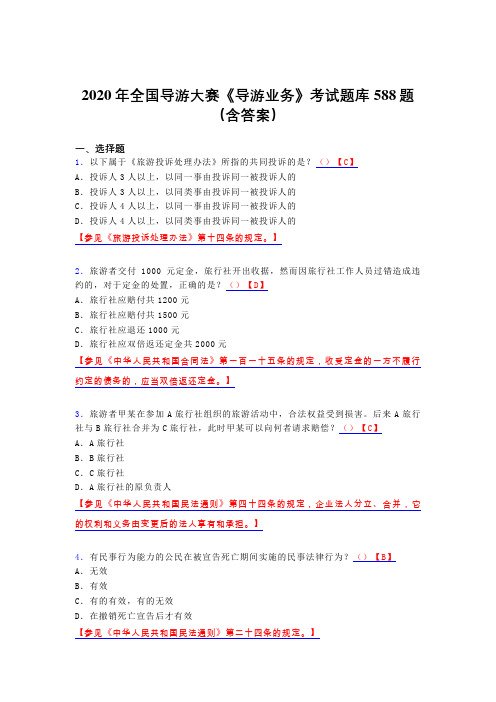 精选新版2020年全国导游大赛《导游业务》考试题库588题(含标准答案)