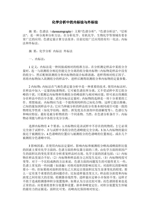 化学分析中的内标法与外标法