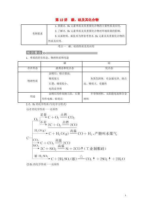 通用版2019版高考化学微一轮复习第12讲碳硅及其化合物学案2018050919