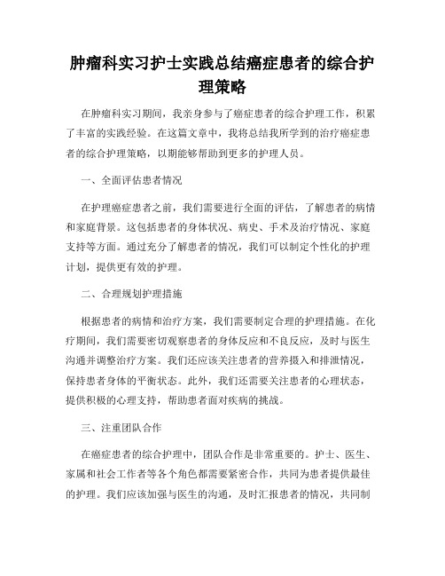 肿瘤科实习护士实践总结癌症患者的综合护理策略