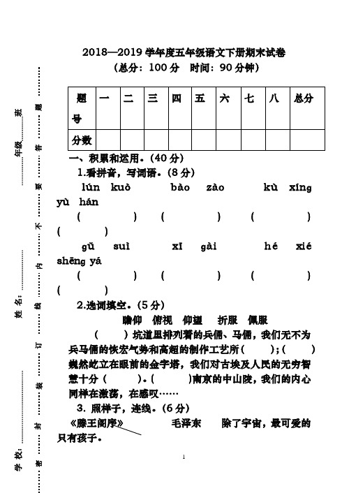 (新课标)2018-2019年最新苏教版五年级语文下册期末试卷 (1)(精品试卷)