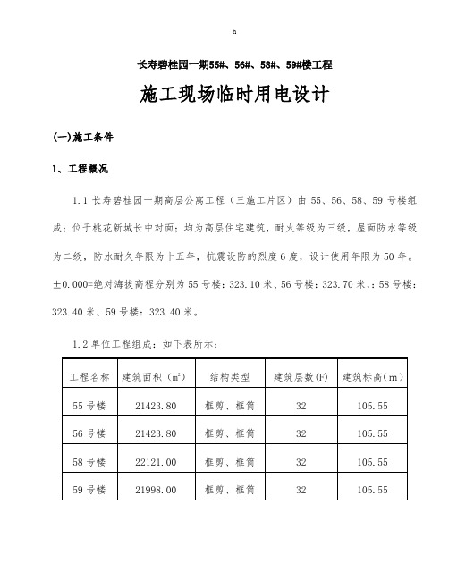 长寿碧桂园一期55#、56#、58#、59#楼工程临时用电方案