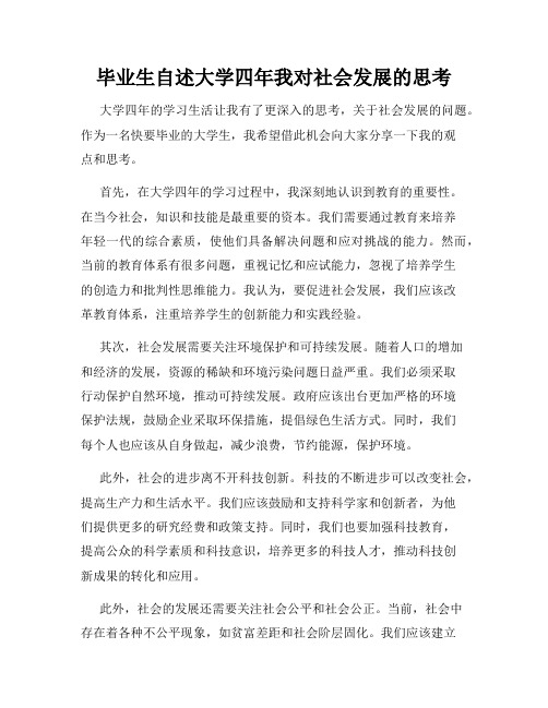 毕业生自述大学四年我对社会发展的思考