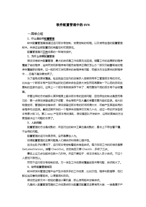 软件配置管理中的SVN