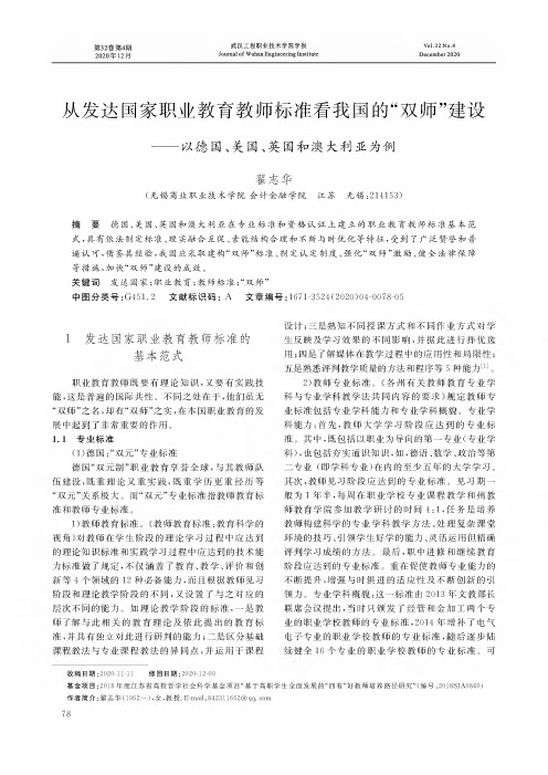 从发达国家职业教育教师标准看我国的“双师”建设——以德国、美国、英国和澳大利亚为例