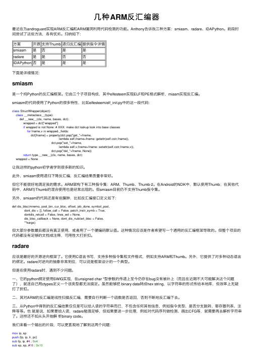 几种ARM反汇编器