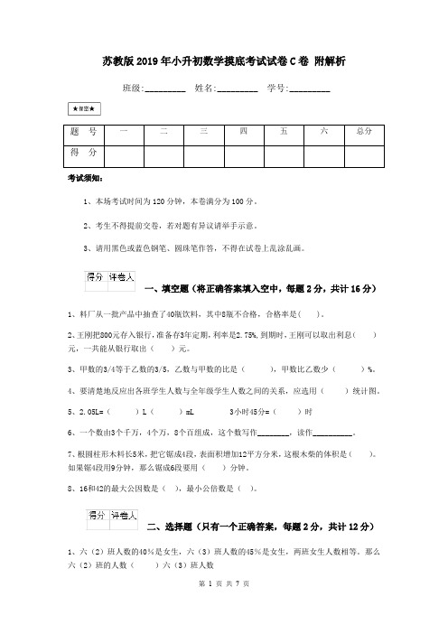 苏教版2019年小升初数学摸底考试试卷C卷 附解析