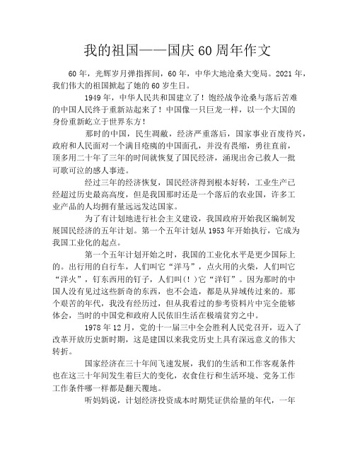 我的祖国——国庆60周年作文