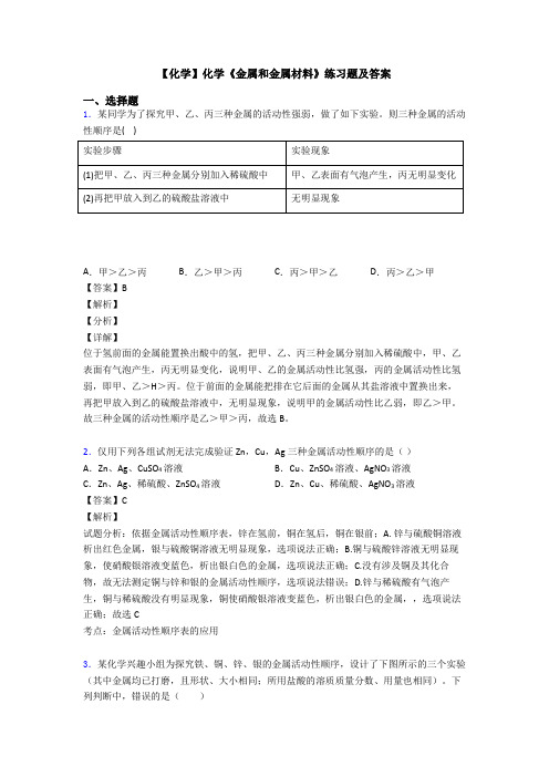 【化学】化学《金属和金属材料》练习题及答案