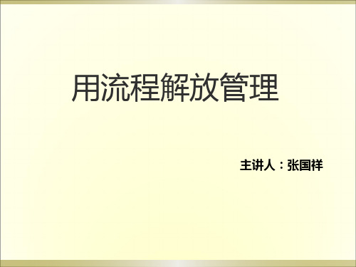 用流程解放管理.PPT