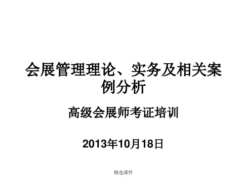 施振中会展管理理论、实务及相关案例分析