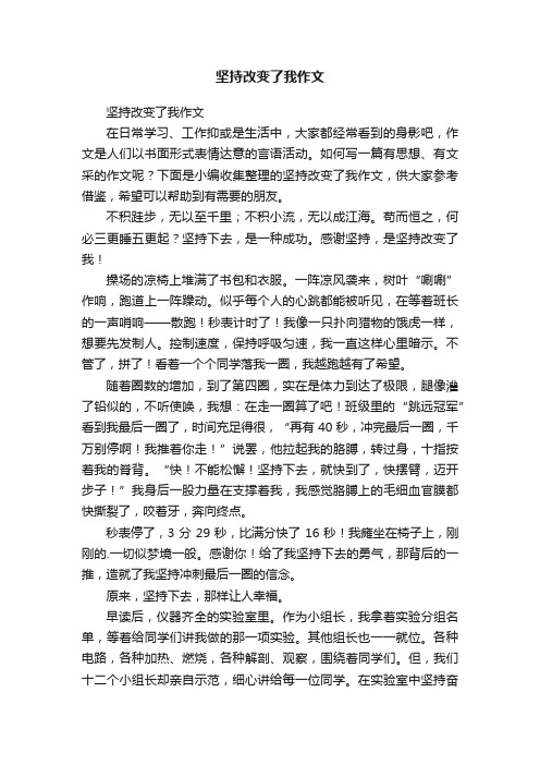 坚持改变了我作文