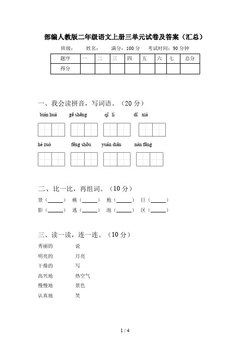 部编人教版二年级语文上册三单元试卷及答案(汇总)