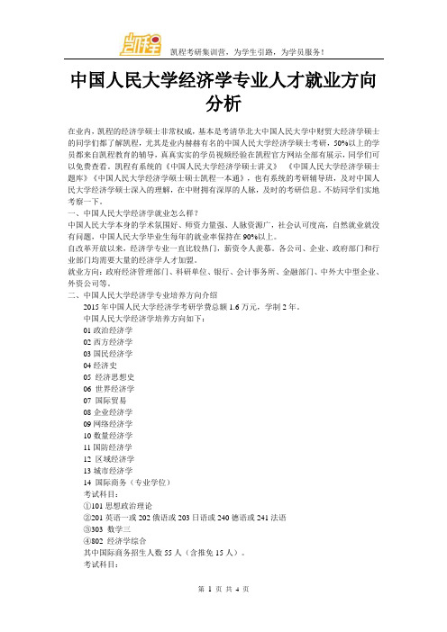 中国人民大学经济学专业人才就业方向分析