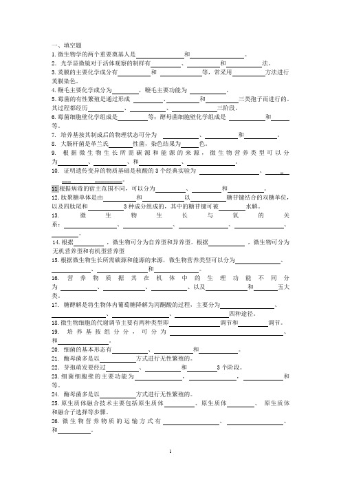 微生物的复习题纲生物工程