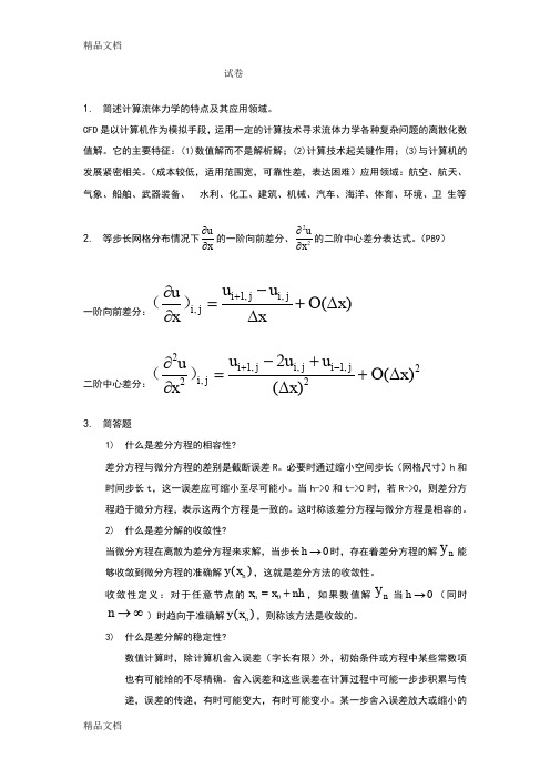 最新西工大计算流体力学试卷(整合)