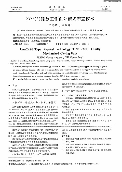 2322(3)综放工作面外错式布置技术