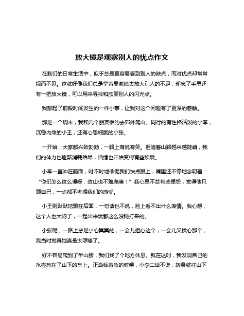 放大镜是观察别人的忧点作文