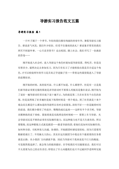 实用文_导游实习报告范文五篇