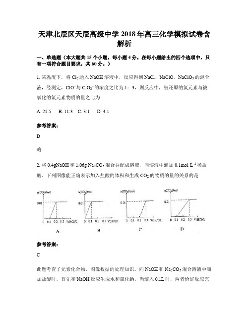 天津北辰区天辰高级中学2018年高三化学模拟试卷含解析