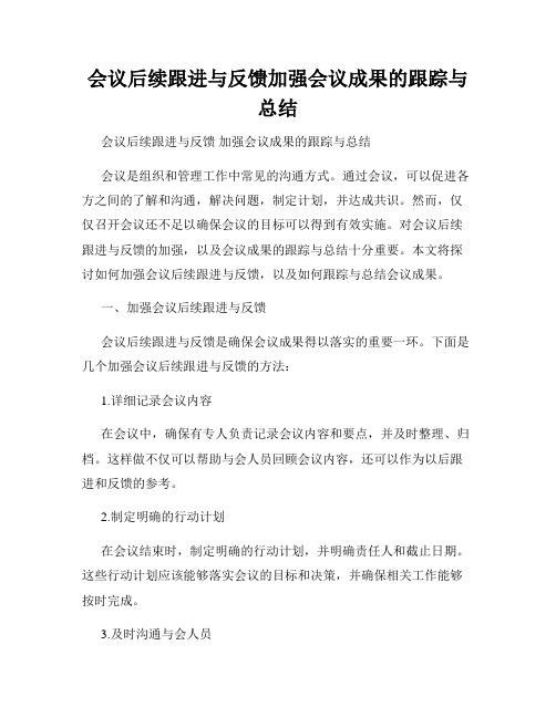 会议后续跟进与反馈加强会议成果的跟踪与总结