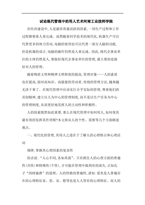 现代管理中用人艺术河南工业技师学院论文