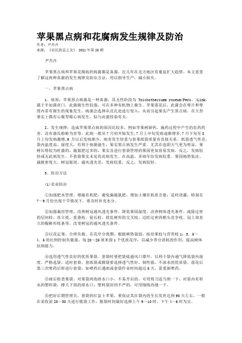 苹果黑点病和花腐病发生规律及防治