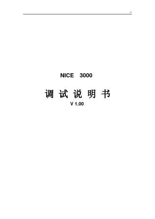 默纳克NICE3000调试使用说明(修改版)