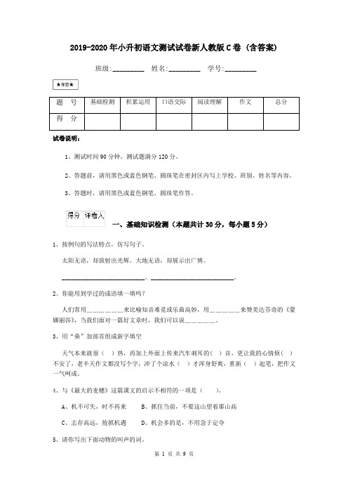 2019-2020年小升初语文测试试卷新人教版C卷 (含答案)