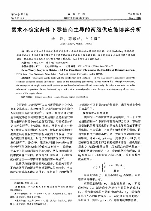 需求不确定条件下零售商主导的两级供应链博弈分析