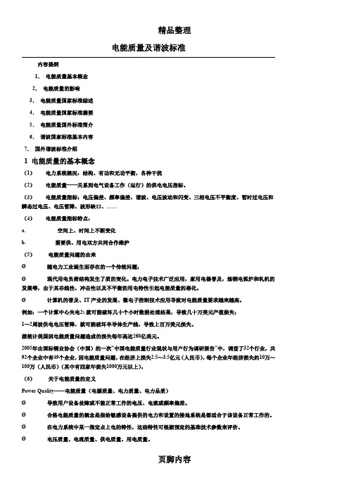 电能质量及谐波标准