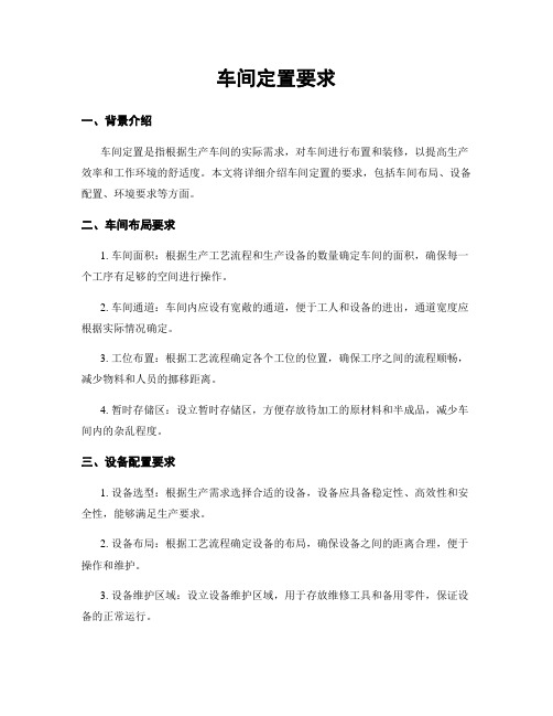 车间定置要求