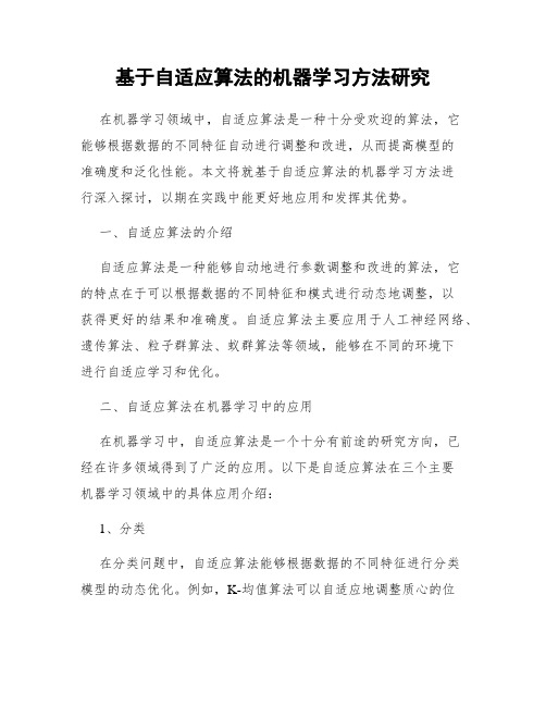 基于自适应算法的机器学习方法研究