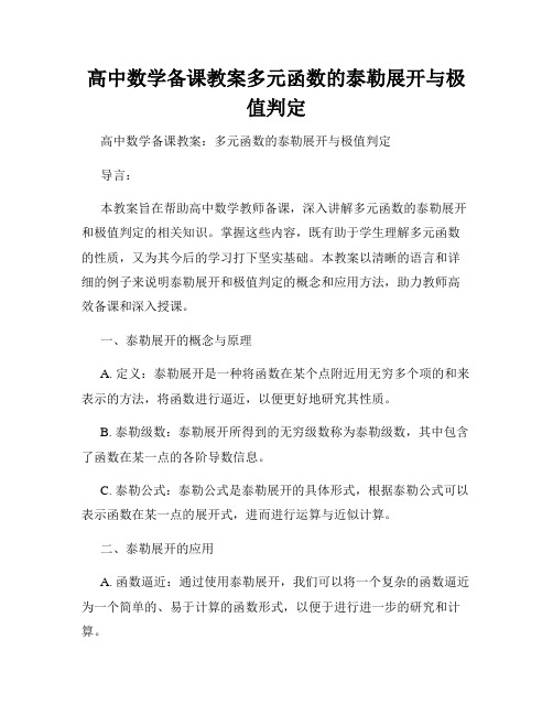 高中数学备课教案多元函数的泰勒展开与极值判定