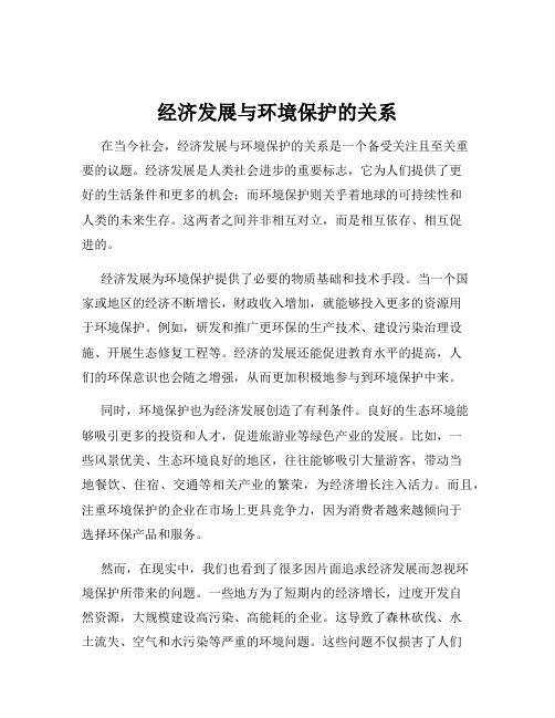 经济发展与环境保护的关系