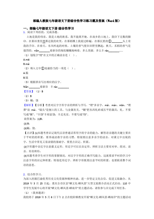 部编人教版七年级语文下册综合性学习练习题及答案(Word版)