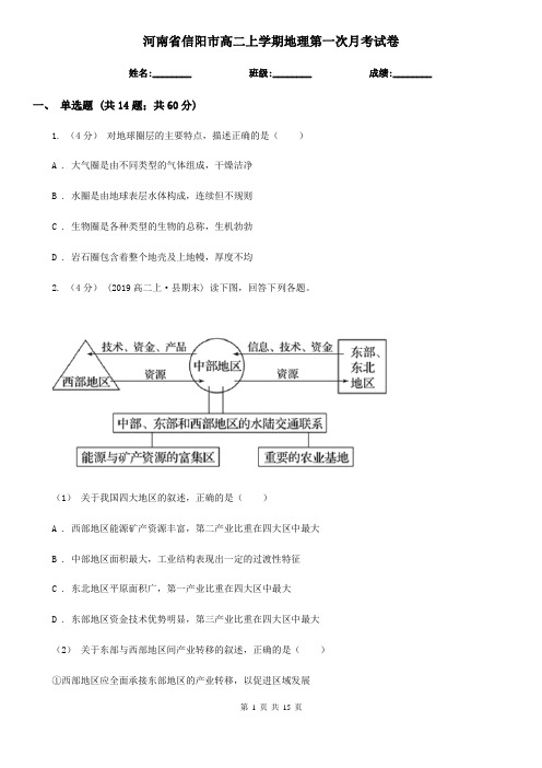 河南省信阳市高二上学期地理第一次月考试卷