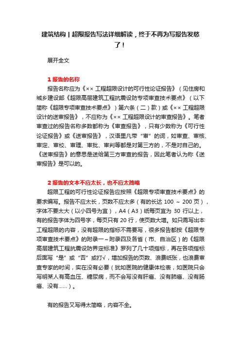 建筑结构丨超限报告写法详细解读，终于不再为写报告发愁了！