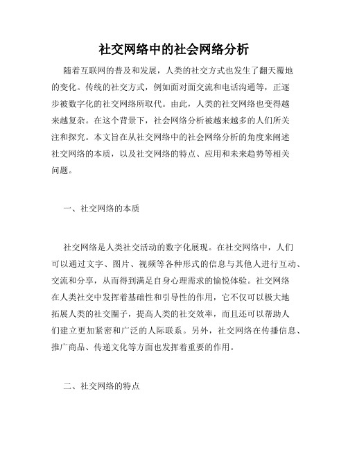 社交网络中的社会网络分析