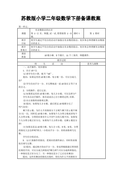 苏教版小学二年级数学下册备课教案(全套)