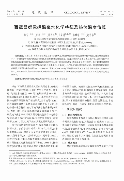 西藏昌都觉拥温泉水化学特征及热储温度估算
