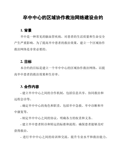 卒中中心的区域协作救治网络建设合约